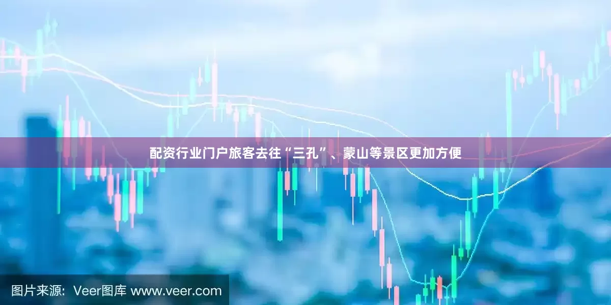 配资行业门户旅客去往“三孔”、蒙山等景区更加方便