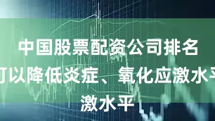 中国股票配资公司排名可以降低炎症、氧化应激水平