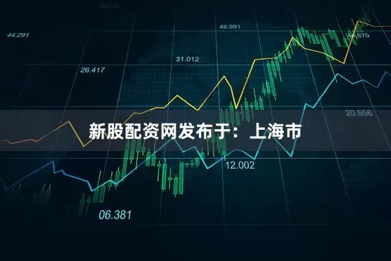 新股配资网发布于：上海市