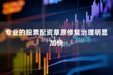专业的股票配资草原修复治理明显加快