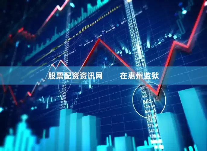 股票配资资讯网        在惠州监狱