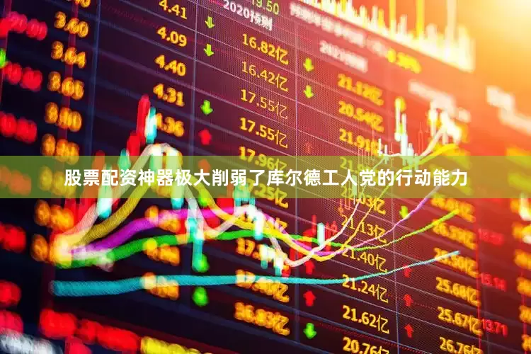 股票配资神器极大削弱了库尔德工人党的行动能力