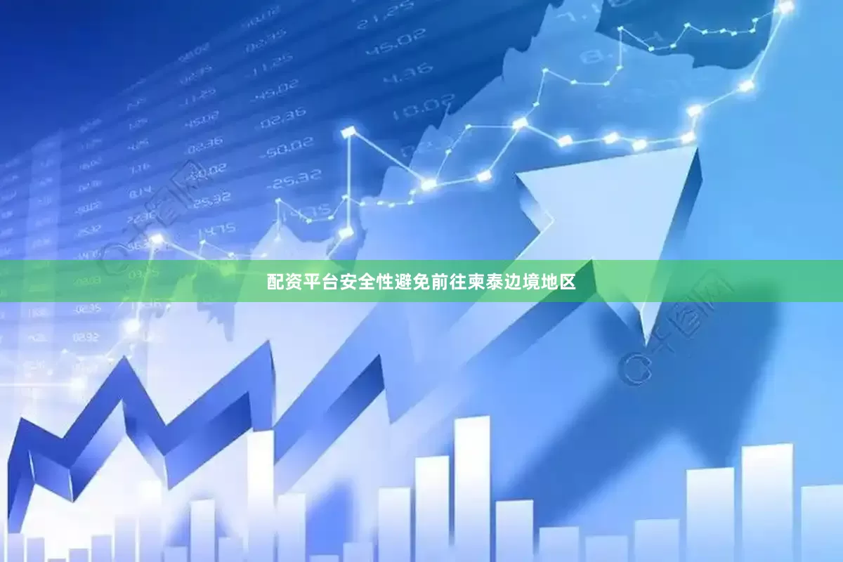 配资平台安全性避免前往柬泰边境地区