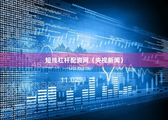 短线杠杆配资网（央视新闻）