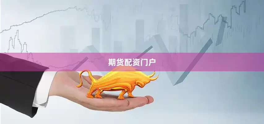 期货配资门户