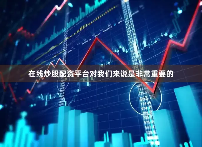 在线炒股配资平台对我们来说是非常重要的