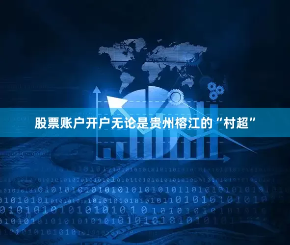 股票账户开户无论是贵州榕江的“村超”