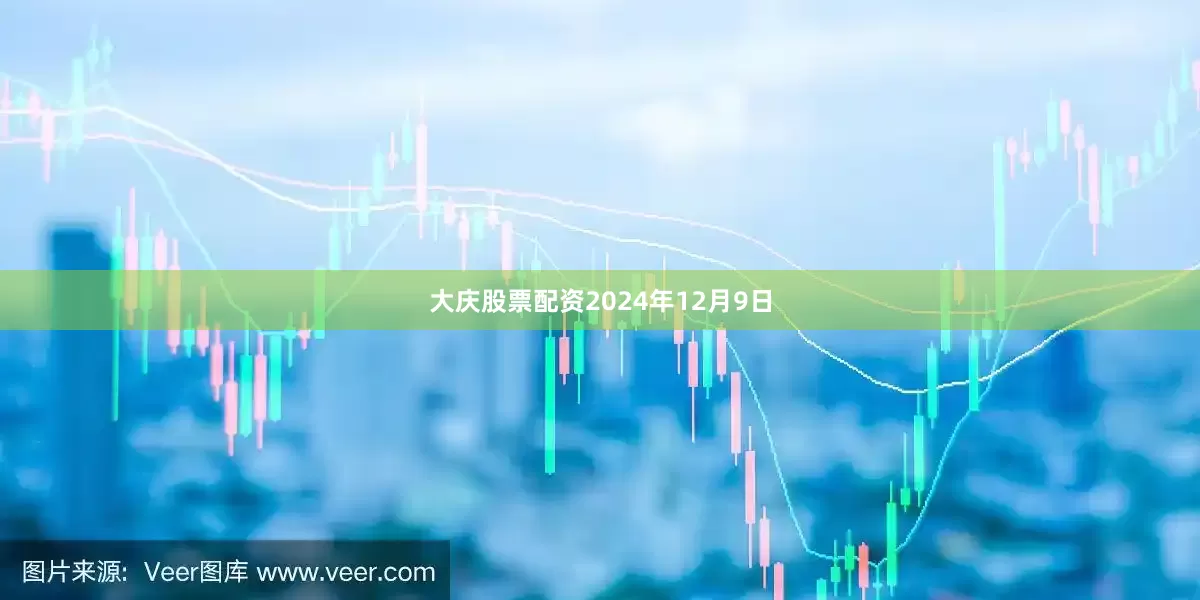 大庆股票配资2024年12月9日