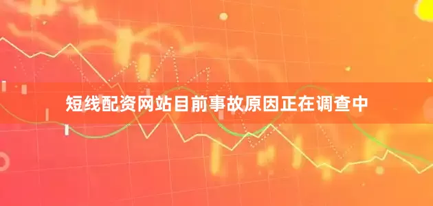 短线配资网站目前事故原因正在调查中