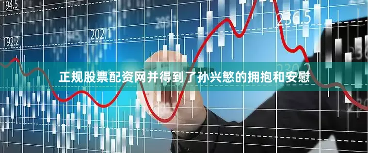 正规股票配资网并得到了孙兴慜的拥抱和安慰