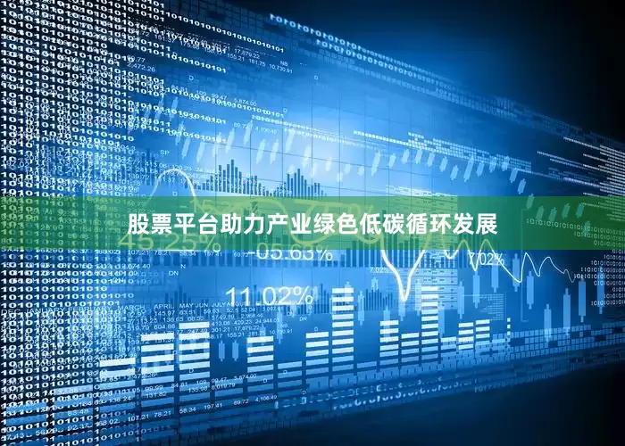 股票平台助力产业绿色低碳循环发展