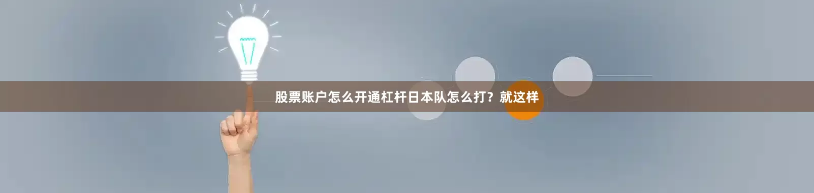股票账户怎么开通杠杆日本队怎么打？就这样