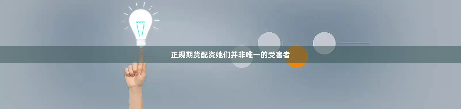 正规期货配资她们并非唯一的受害者