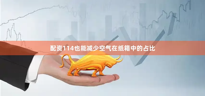 配资114也能减少空气在纸箱中的占比