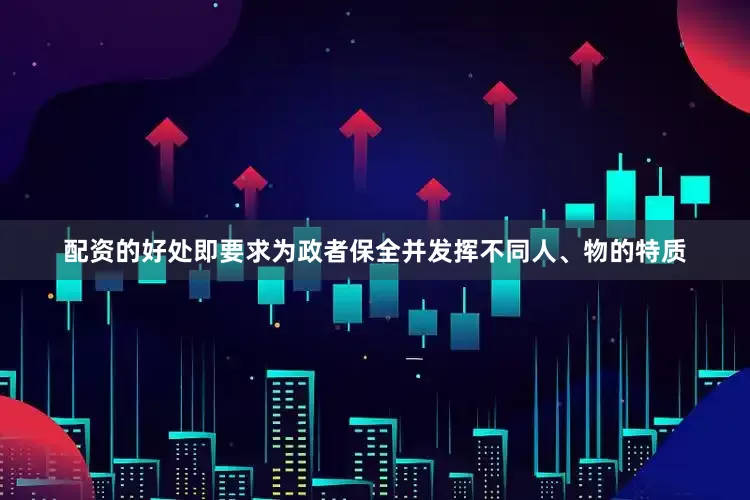 配资的好处即要求为政者保全并发挥不同人、物的特质