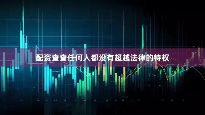配资查查任何人都没有超越法律的特权