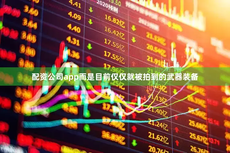 配资公司app而是目前仅仅就被拍到的武器装备
