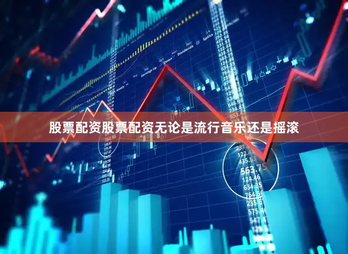 股票配资股票配资无论是流行音乐还是摇滚